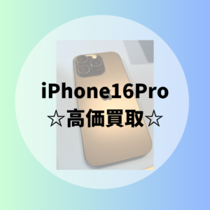 【iPhone16Pro】買取強化中！使わなくなったiPhoneはモバトル天神地下街店に下取りに出してみませんか？