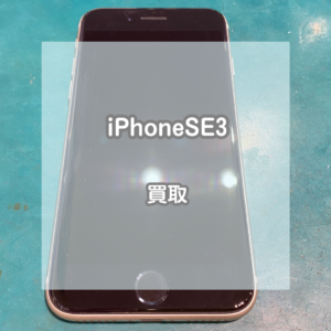 64GBで使いやすい！スターライトのiPhone(アイフォン)SE3をお買取いたしました！【モバトルイオンモール松本店】