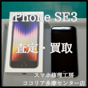 iPhone SE3（アイフォン）ほとんど使わないスマホをお金に換えませんか？【モバトルココリア多摩センター店】