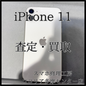 iPhone 11（アイフォン）いらないiPhone買取いたします！【モバトルココリア多摩センター店】