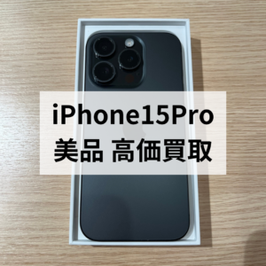iPhone15Pro 高値でお売り頂きました🎉 新品・中古・ジャンク品どんなものでも買い取ります！【モバトル天神地下街店】