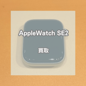 発売から3年経ってもまだまだ人気！Apple Watch(アップルウォッチ)SE2をお買取いたしました！【モバトルイオンモール松本店】