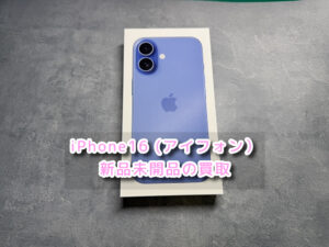 本日は新品未開品のiPhone16（アイフォン)の買取を行いました！モバトルなんばウォーク店なら最短３０分で査定が完了します！【大阪なんばウォーク店】！