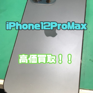 iPhone12proMax（アイフォン）Bランクを買取いたしました！【モバトル横浜戸塚モディ店】