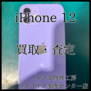 iPhone 12（アイフォン）古いiPhoneの買取り増えてきてます！【ココリア多摩センター店】