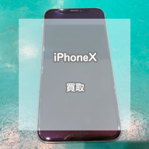 256GBの大容量で高価買取！シルバーのiPhone(アイフォン)Xをお買取いたしました！【モバトルイオンモール松本店】