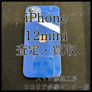 iPhone 12mini（アイフォン）miniシリーズの買取りしています！【モバトルココリア多摩センター店】