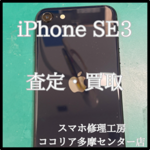 iPhone SE3（アイフォン）使わない端末売りませんか？！【モバトルココリア多摩センター店】