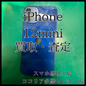 iPhone 12mini（アイフォン）査定受け付けています！【ココリア多摩センター店】