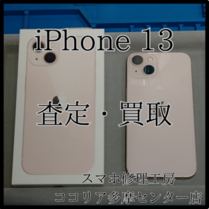 iPhone 13（アイフォン）要らないスマホをお金に換えませんか？！【ココリア多摩センター店】