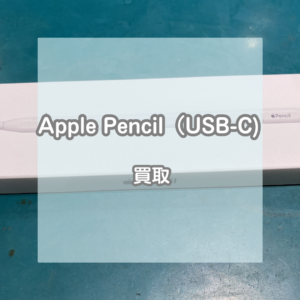 新品未使用のApple Pencil(アップルペンシル)を買取させていただきました！【モバトルイオンモール松本店】