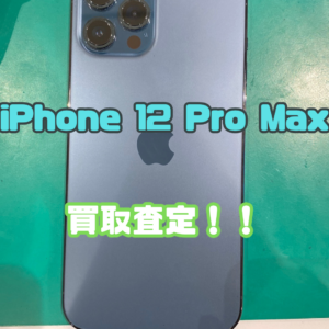 iPhone12 Pro Max(アイフォン)Cランク品買取いたしました！【モバトル横浜戸塚モディ店】