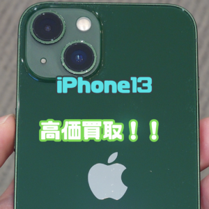 【iPhone(アイフォン)買取】iPhone 13 128GB グリーンを買取いたしました！【モバトル横浜戸塚モディ店】