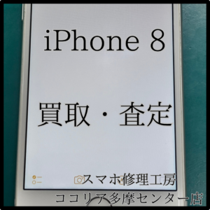 iPhone 8（アイフォン）故障していても査定額がつくかも？！【ココリア多摩センター店】