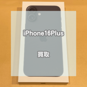 人気の大きいサイズ！新品のiPhone(アイフォン)16Plusをお買取いたしました！！【モバトルイオンモール松本店】