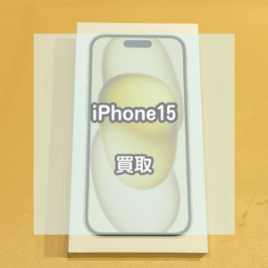 個性的なカラーが人気！イエローのiPhone(アイフォン)15をお買取いたしました！【モバトルイオンモール松本店】