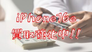📱【モバトル天神地下街店】iPhone16e買取強化中！💰✨iPhone売るなら当店へ！