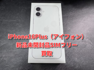 本日は新品SIMフリー iPhone16Plus（アイフォン)の買取を行いました！モバトルなんばウォーク店なら最短３０分で査定が完了します！【大阪なんばウォーク店】！