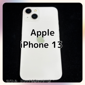 Apple iPhone13(アイフォン)の美品を査定・買取いたしました！【モバトルココリア多摩センター店】