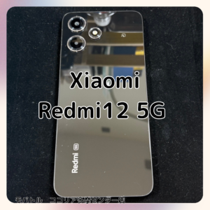 Xiaomi Redmi12 5G(シャオミ)の査定・買取をさせていただきました!【モバトルココリア多摩センター店】