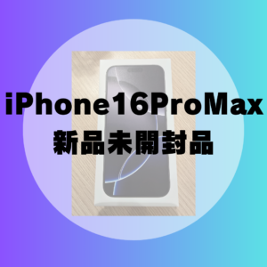【iPhone16ProMax】モバトル天神地下街店に新品未開封品のiPhoneお売り下さい！頑張って高額買取致します！