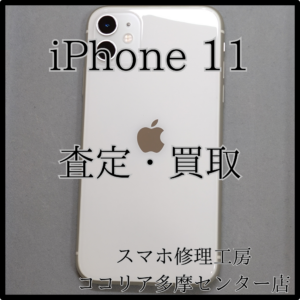 iPhone 11（アイフォン）使っていない端末の査定しませんか？！当店へ！【モバトルココリア多摩センター店】
