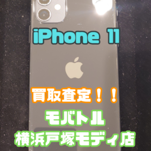 iPhone11（アイフォン）ジャンク品買取いたしました！【モバトル横浜戸塚モディ店】