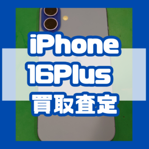 iPhone16Plus(アイフォン)Aランク買取査定いたしました！【モバトル横浜戸塚モディ店】