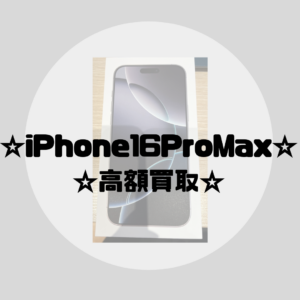 【iPhone16ProMax】売るなら今！モバトル天神地下街店の買取金額が激アツです！査定結果は最短で30分(^^)/