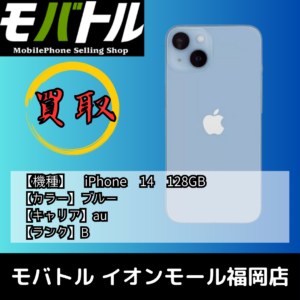 BランクのiPhone14（アイフォン）を高額買取！【モバトル イオンモール福岡店】