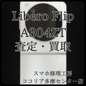 Libero Flip A304ZT（リベロ）折り畳みスマホの査定しています！【モバトルココリア多摩センター店】