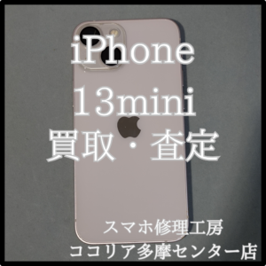 iPhone 13mini（アイフォン）バッテリー最大容量80%以下でも買い取ります！【モバトルココリア多摩センター店】