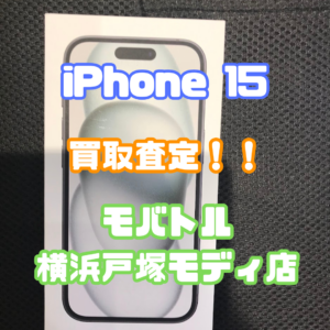 iPhone 15(アイフォン)Sランク買取いたしました！【モバトル横浜戸塚モディ店】