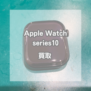 去年発売の最新モデル！Apple Watch(アップルウォッチ)Series10をお買取いたしました！【モバトルイオンモール松本店】