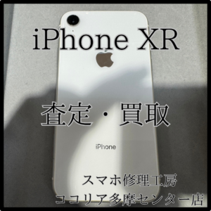 iPhone XR（アイフォン）査定買取、当店にお任せください！【モバトルココリア多摩センター店】