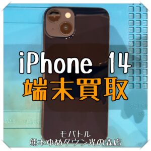 iPhone 14の端末買取を行いました！【モバトル 熊本ゆめタウン光の森店】