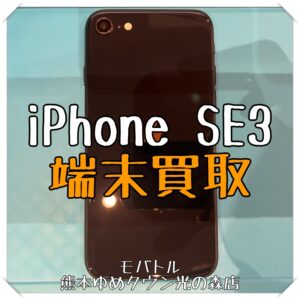 iPhone SE3の端末買取を行いました！【モバトル 熊本ゆめタウン光の森店】