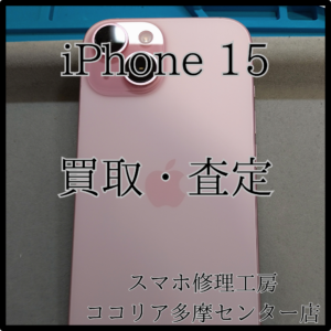 iPhone 15（アイフォン）最新モデルももちろん買取中！【モバトルココリア多摩センター店】