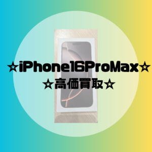 【iPhone16ProMax】iPhoneを売るならモバトル天神地下街店にお持ち込み下さい！最短30分査定！
