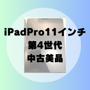 【高価買取中】iPad Pro 11インチ 第4世代を売るならモバトル天神地下街店へ！