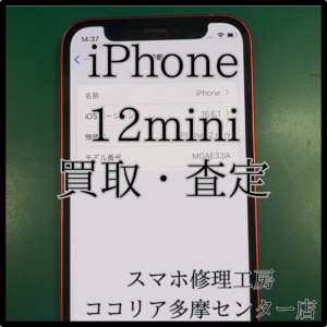 iPhone 12mini（アイフォン）無料で査定してみませんか？【モバトルココリア多摩センター店】