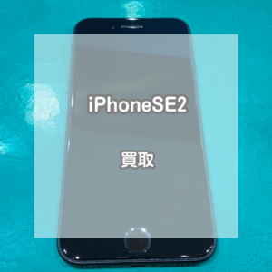 ちょうどいいサイズ感で人気のモデル！iPhone(アイフォン)SE2をお買い取りいたしました！【モバトルイオンモール松本店】