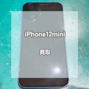 一回り小さいサイズ感で使いやすい！ブルーのiPhone(アイフォン)12miniをお買取いたしました！【モバトルイオンモール松本店】