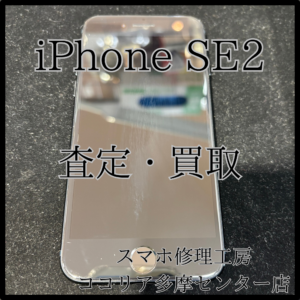 iPhone SE2（アイフォン）古い端末も当店で買取できます！【モバトルココリア多摩センター店】