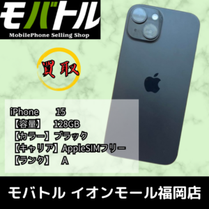 AランクのiPhone 15を高額買取！【モバトル イオンモール福岡店】