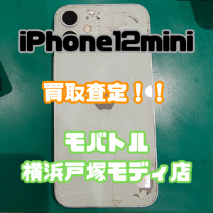 iPhone12mini（アイフォン）　ボロボロになったものでも買取できます！【モバトル横浜戸塚モディ店】
