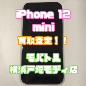 iPhone12 mini(アイフォン)Bランク買取査定いたしました！【モバトル横浜戸塚モディ店】