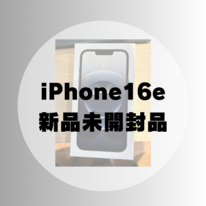 【高価買取中】iPhone16e 128GB 新品未開封品の買取はモバトル天神地下街店へ！
