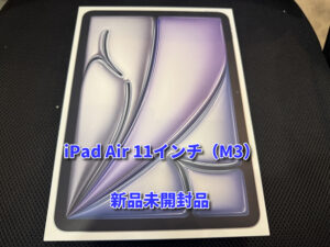 新品未開封品の iPad Air 11インチ（M3）Wi-Fiモデル（アイパッド）の買取を行いました！モバトルなんばウォーク店なら最短３０分で査定が完了します！【大阪なんばウォーク店】！