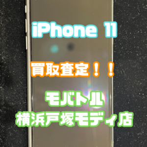iPhone11(アイフォン)Bランク品買取査定いたしました！【モバトル横浜戸塚モディ店】